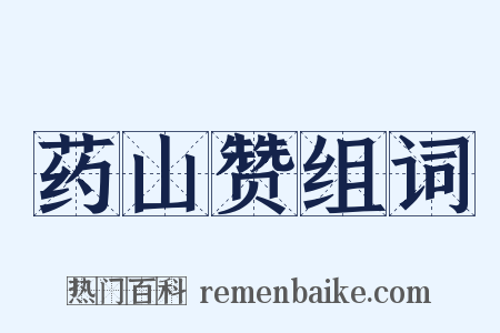 药山赞组词是什么意思的图片